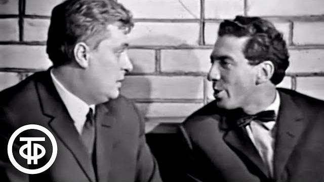 Сергей Юрский и Олег Басилашвили. Юмористическая сценка о будущем "60 лет спустя..." (1966) Сергей Юрский и Олег Басилашвили. Юмористическая сценка о будущем "60 лет спустя..." (1966)