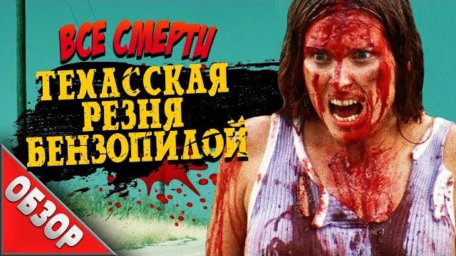 #ВСЕСМЕРТИ: Техасская резня бензопилой (1974) ОБЗОР #ВСЕСМЕРТИ: Техасская резня бензопилой (1974) ОБЗОР