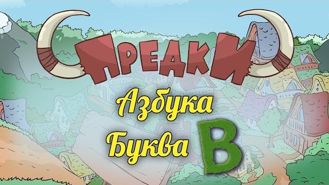 Развивающий мультик. Предки - Азбука Буква В Развивающий мультик. Предки - Азбука Буква В
