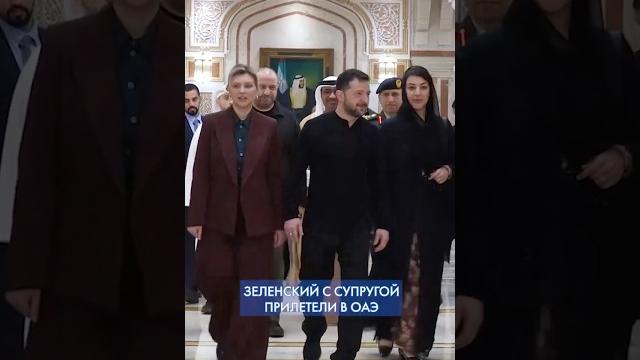 ПРЯМО СЕЙЧАС! Зеленский с первой леди прибыли в ОАЭ #shorts ПРЯМО СЕЙЧАС! Зеленский с первой леди прибыли в ОАЭ #shorts
