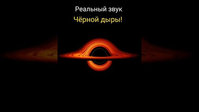 Звук чёрной дыры Звук чёрной дыры
