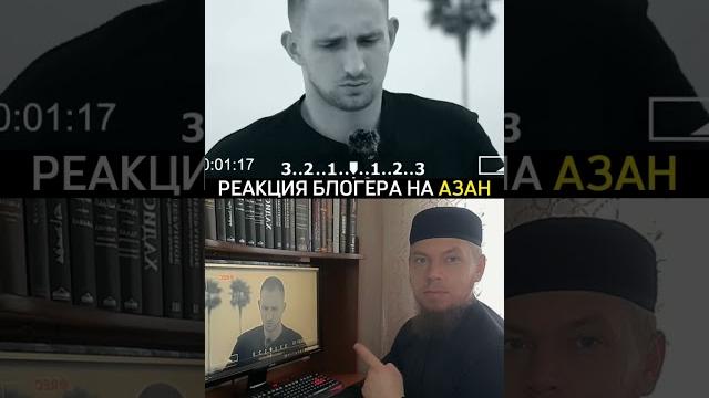 Реакция блогера на Азан/Ислам/Михаил Литвин/Русские мусульмане/umma/Мозолев Сергей/#shorts #islam Реакция блогера на Азан/Ислам/Михаил Литвин/Русские мусульмане/umma/Мозолев Сергей/#shorts #islam