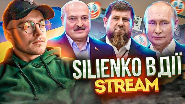 Чатрулеточные Одноклеточные Silienko в дії стрім Україна Чатрулеточные Одноклеточные Silienko в дії стрім Україна