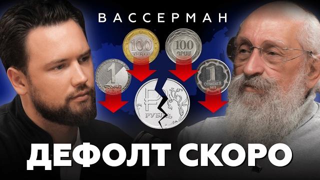 Ваши квартиры ОБЕСЦЕНЯТСЯ! Это НАЧАЛО КРИЗИСА / Анатолий Вассерман про дефолт и будущее страны Ваши квартиры ОБЕСЦЕНЯТСЯ! Это НАЧАЛО КРИЗИСА / Анатолий Вассерман про дефолт и будущее страны