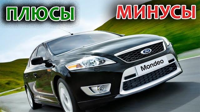 Ford Mondeo Mk IV. Плюсы и Минусы модели Ford Mondeo Mk IV. Плюсы и Минусы модели