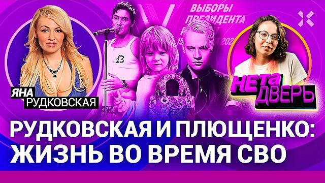 Яна Рудковская: война и стиль. Как зарабатывает самый известный продюсер России | НЕ ТА ДВЕРЬ Яна Рудковская: война и стиль. Как зарабатывает самый известный продюсер России | НЕ ТА ДВЕРЬ