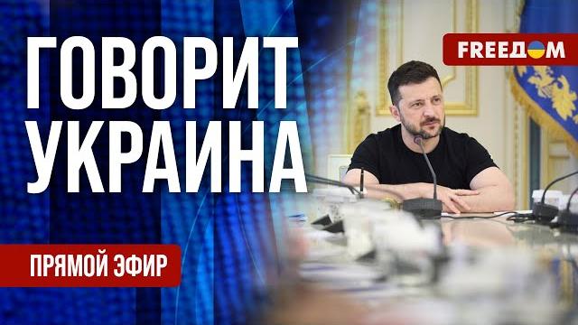 FREEДОМ. Говорит Украина. 1186-й день войны. Прямой эфир FREEДОМ. Говорит Украина. 1186-й день войны. Прямой эфир
