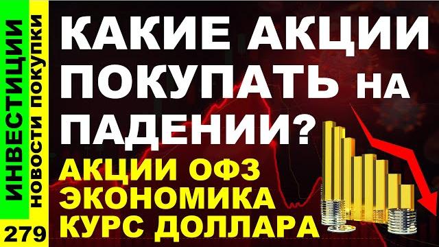 Какие акции покупать? Сбербанк Аэрофлот Курс доллара Хэдхантер Дивиденды ОФЗ инвестиции трейдинг Какие акции покупать? Сбербанк Аэрофлот Курс доллара Хэдхантер Дивиденды ОФЗ инвестиции трейдинг