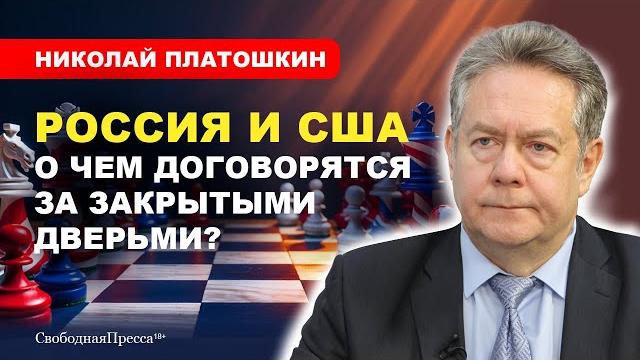 ‼️ПЕРЕГОВОРЫ РОССИИ И США / Почему НАТО никогда не нападёт на Россию // Николай ПЛАТОШКИН ‼️ПЕРЕГОВОРЫ РОССИИ И США / Почему НАТО никогда не нападёт на Россию // Николай ПЛАТОШКИН