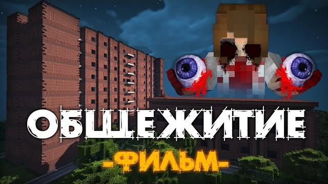 ОБЩЕЖИТИЕ 666 - MINECRAFT ФИЛЬМ ОБЩЕЖИТИЕ 666 - MINECRAFT ФИЛЬМ