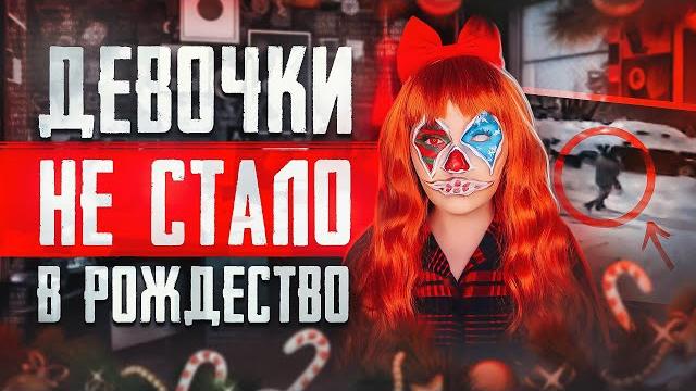ПРОПАЛА ДЕВОЧКА В РОЖДЕСТВО ПРОПАЛА ДЕВОЧКА В РОЖДЕСТВО