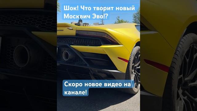 Новый Москвич не перестает удивлять) #shorts #automobile #жизньвсша #юмор #автосервис #huracan #car Новый Москвич не перестает удивлять) #shorts #automobile #жизньвсша #юмор #автосервис #huracan #car