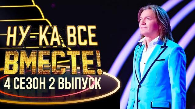НУ-КА, ВСЕ ВМЕСТЕ! 4 СЕЗОН - 2 ВЫПУСК НУ-КА, ВСЕ ВМЕСТЕ! 4 СЕЗОН - 2 ВЫПУСК