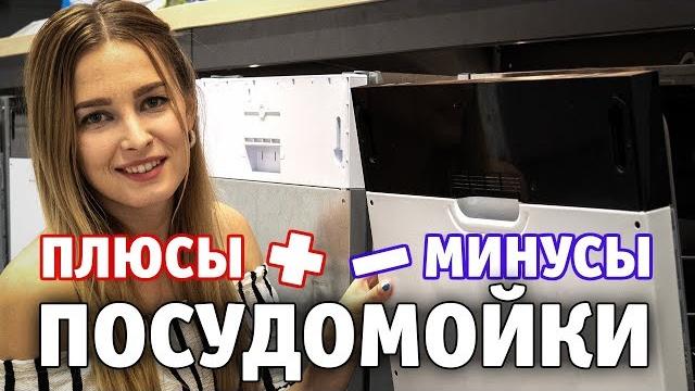 Плюсы и минусы посудомойки: стоит ли покупать? Плюсы и минусы посудомойки: стоит ли покупать?