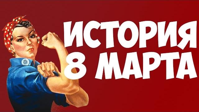Праздник 8 марта|История появления Праздник 8 марта|История появления