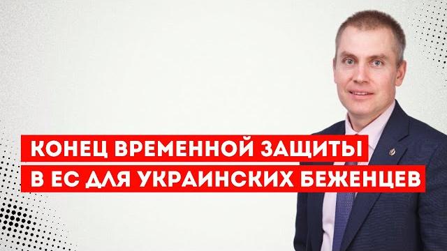 Конец временной защиты в ЕС для украинских беженцев Конец временной защиты в ЕС для украинских беженцев