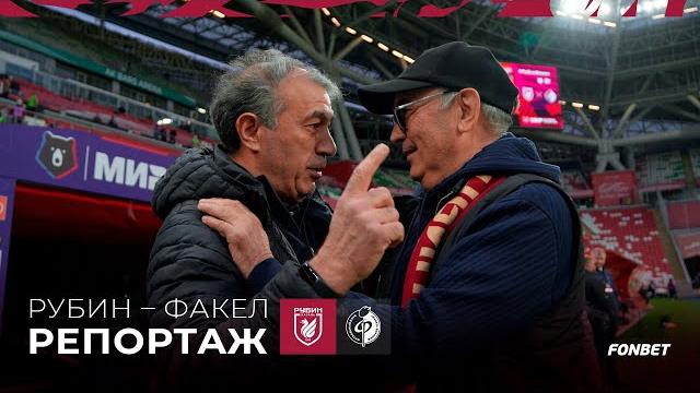 Рубин – Факел. Репортаж Рубин – Факел. Репортаж