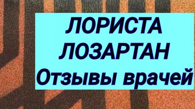 ЛОРИСТА ЛОЗАРТАН Лекарство при гипертонической болезни Отзывы врачей-терапевтов и кардиологов. ЛОРИСТА ЛОЗАРТАН Лекарство при гипертонической болезни Отзывы врачей-терапевтов и кардиологов.