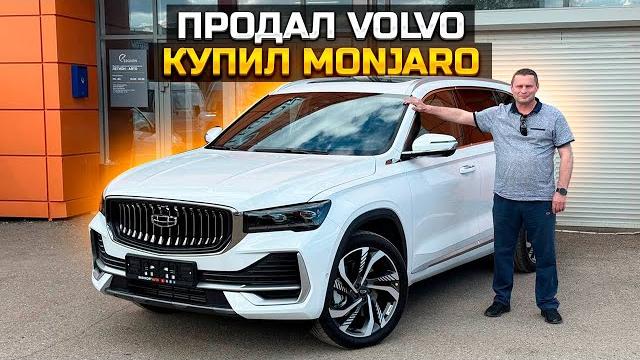 Продал VOLVO и купил GEELY MONARO Продал VOLVO и купил GEELY MONARO