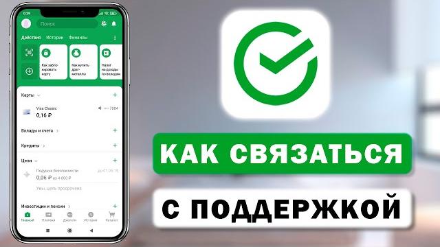 Все способы связаться со службой поддержки Сбербанка Все способы связаться со службой поддержки Сбербанка
