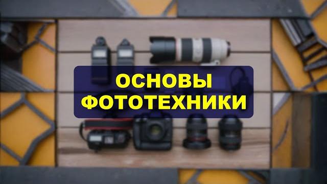 ОСНОВЫ ФОТОТЕХНИКИ - что понадобится новичку? ОСНОВЫ ФОТОТЕХНИКИ - что понадобится новичку?