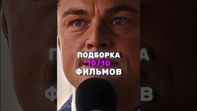 Подборка 10/10 Фильмов | Лучшие Фильмы На 2024 Год Подборка 10/10 Фильмов | Лучшие Фильмы На 2024 Год