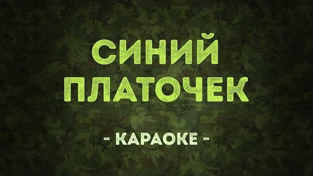 Синий платочек / Военные песни (Караоке) Синий платочек / Военные песни (Караоке)