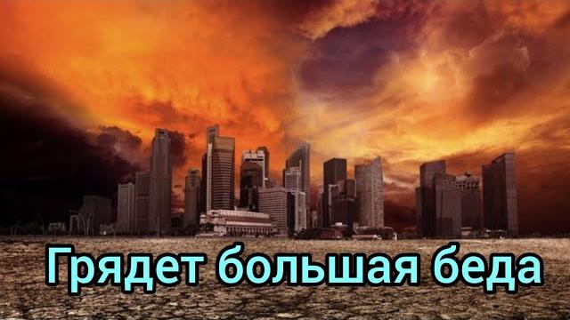 Грядет большая беда и Божий суд... Грядет большая беда и Божий суд...