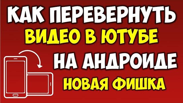 Как перевернуть видео в Ютуб\Youtube на андроид смартфоне не переворачивая телефон 2021 Как перевернуть видео в Ютуб\Youtube на андроид смартфоне не переворачивая телефон 2021