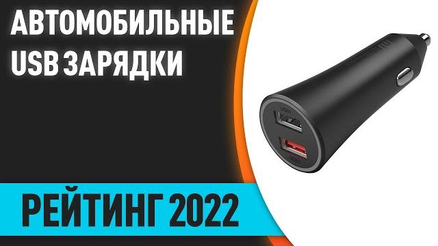 ТОП—7. Лучшие автомобильные USB зарядки в прикуриватель для телефона. Рейтинг 2022 года! ТОП—7. Лучшие автомобильные USB зарядки в прикуриватель для телефона. Рейтинг 2022 года!