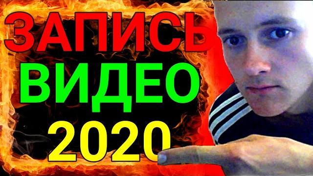 ► ЛУЧШАЯ ПРОГРАММА ДЛЯ ЗАПИСИ ВИДЕО ИГР | ЭКРАНА | СЛАБОМ ПК | НОУТБУКЕ | СКАЧАТЬ | НАСТРОЙКА | 2020 ► ЛУЧШАЯ ПРОГРАММА ДЛЯ ЗАПИСИ ВИДЕО ИГР | ЭКРАНА | СЛАБОМ ПК | НОУТБУКЕ | СКАЧАТЬ | НАСТРОЙКА | 2020