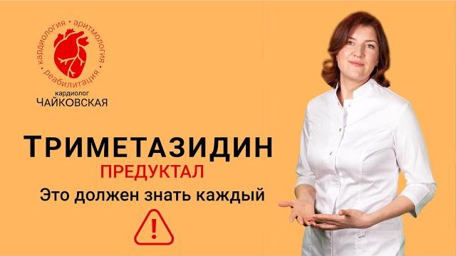 Кому помогает предуктал / триметазидин Кому помогает предуктал / триметазидин
