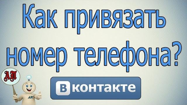 Как привязать номер телефона в Вк (Вконтакте)? Как привязать номер телефона в Вк (Вконтакте)?