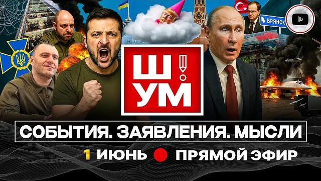️️ Ш!УМ: Переговоры в ПАУТИНЕ Малюка! Атака ядерной триады. Поезда под откос. Отставка Драпатого ️️ Ш!УМ: Переговоры в ПАУТИНЕ Малюка! Атака ядерной триады. Поезда под откос. Отставка Драпатого