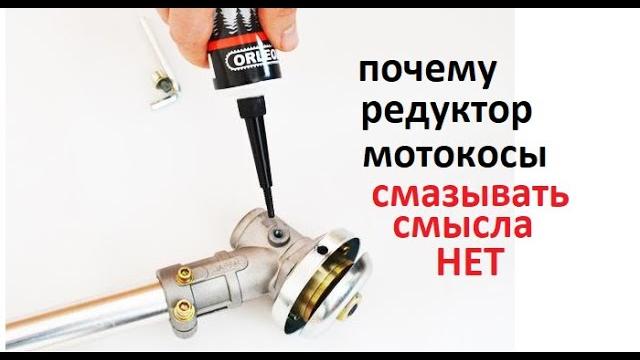#Мотокоса. По инструкции подшипники редуктора мототримера смазать нельзя. Дорабатываем и смазываем #Мотокоса. По инструкции подшипники редуктора мототримера смазать нельзя. Дорабатываем и смазываем