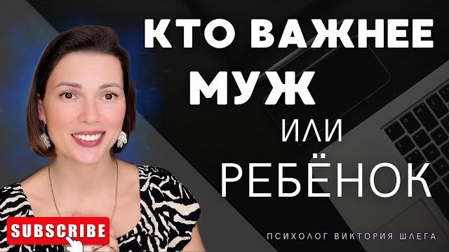 Кто важнее: муж или ребёнок? Психолог отвечает на главный вопрос в семье. #гармониявсемье Кто важнее: муж или ребёнок? Психолог отвечает на главный вопрос в семье. #гармониявсемье