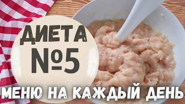 ДИЕТА СТОЛ №5. Вкусное и простое МЕНЮ НА КАЖДЫЙ ДЕНЬ! ДИЕТА СТОЛ №5. Вкусное и простое МЕНЮ НА КАЖДЫЙ ДЕНЬ!