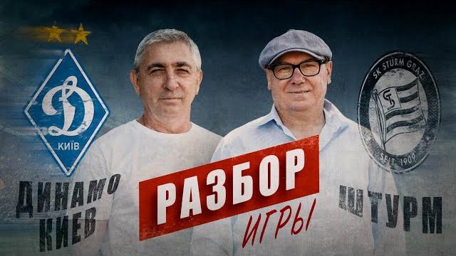 Динамо Киев - Штурм, Луческу, легионеры Динамо Киев - Штурм, Луческу, легионеры