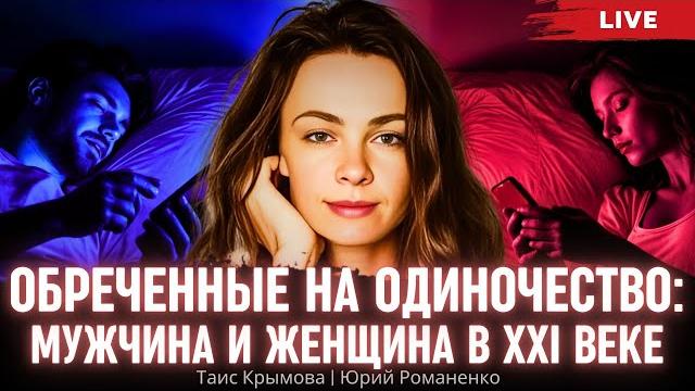 Обреченные на одиночество: мужчина и женщина в XXI веке. Таис Крымова, Юрий Романенко Обреченные на одиночество: мужчина и женщина в XXI веке. Таис Крымова, Юрий Романенко