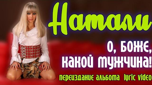 Натали - О, Боже, какой мужчина! (2016) | Переиздание альбома | Lyric video Натали - О, Боже, какой мужчина! (2016) | Переиздание альбома | Lyric video
