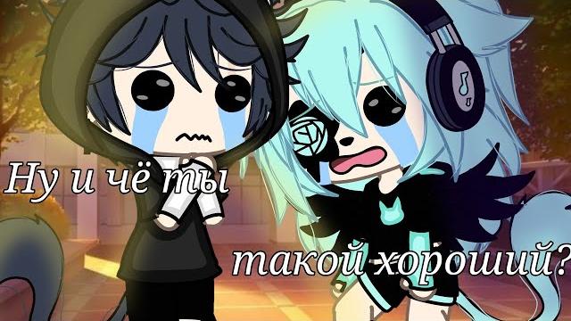 ~Клип " Ну че ты такой хороший?"|Гача лайф| CHaschechki shokolada~ #врек #гача #гачалайф #клип #клип ~Клип " Ну че ты такой хороший?"|Гача лайф| CHaschechki shokolada~ #врек #гача #гачалайф #клип #клип