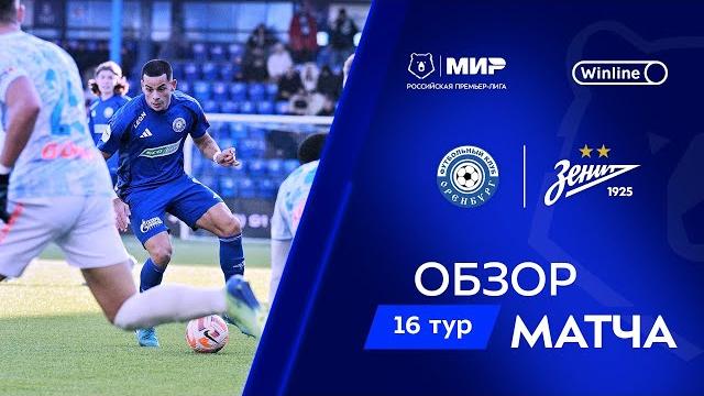 Обзор матча «Оренбург» – «Зенит» | Мир РПЛ 2024/25 Обзор матча «Оренбург» – «Зенит» | Мир РПЛ 2024/25