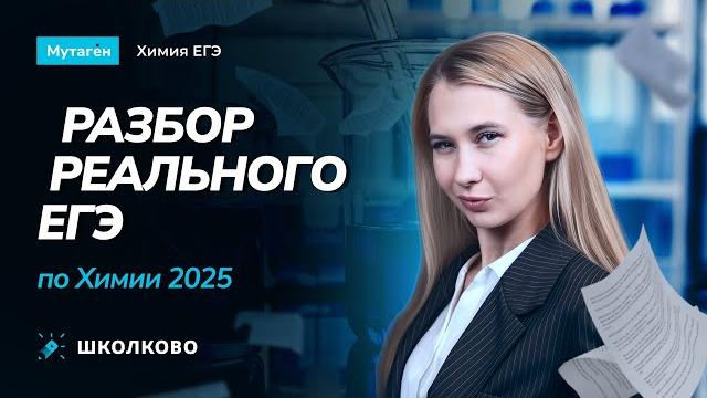 Разбор реального ЕГЭ по Химии 2025 Разбор реального ЕГЭ по Химии 2025