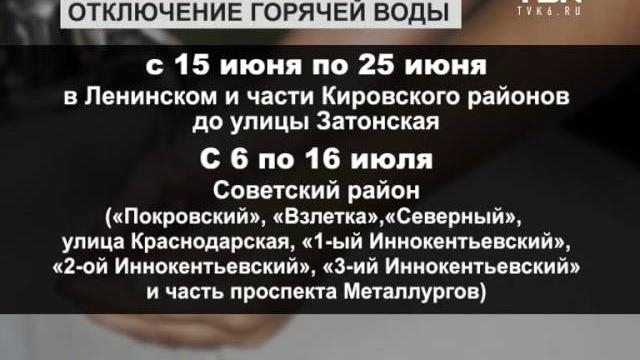 График отключения горячей и холодной воды. График отключения горячей и холодной воды.
