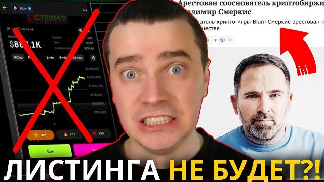 ️ BLUMЛИСТИНГА НЕ БУДЕТ? БИРЖИ ОТКАЗЫВАЮТСЯ РАБОТАТЬ С БЛУМ? КАК АРЕСТ СМЕРКИСА ОТРАЗИТСЯ НА БЛУМ ️ BLUMЛИСТИНГА НЕ БУДЕТ? БИРЖИ ОТКАЗЫВАЮТСЯ РАБОТАТЬ С БЛУМ? КАК АРЕСТ СМЕРКИСА ОТРАЗИТСЯ НА БЛУМ