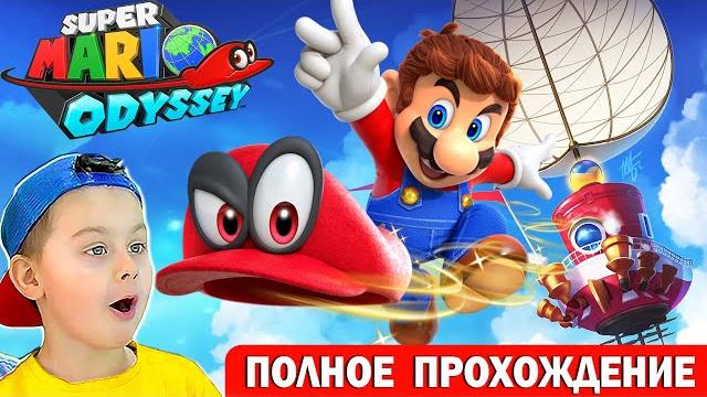 СУПЕР МАРИО ОДИССЕЙ | ПОЛНОЕ ПРОХОЖДЕНИЕ | ИГРА МУЛЬТИК Super Mario Odyssey | Егор Играет- ИГРАЗАВР СУПЕР МАРИО ОДИССЕЙ | ПОЛНОЕ ПРОХОЖДЕНИЕ | ИГРА МУЛЬТИК Super Mario Odyssey | Егор Играет- ИГРАЗАВР