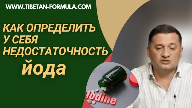 Как определить у себя недостаточность йода Как определить у себя недостаточность йода