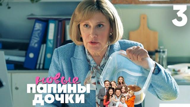 Папины дочки. Новые | Сезон 1 | Серия 3 Папины дочки. Новые | Сезон 1 | Серия 3