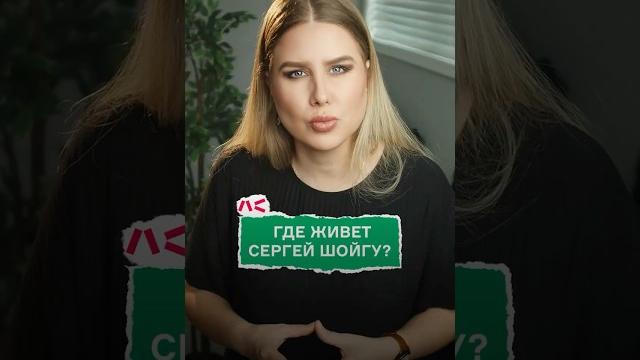 Где живет Шойгу? Где живет Шойгу?
