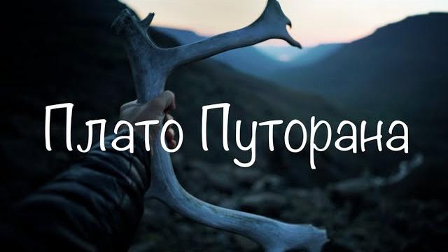 Плато Путорана Плато Путорана